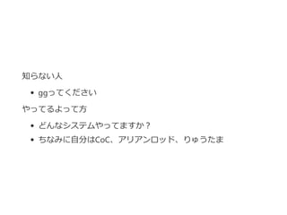 知らない人
ggってください
やってるよって方
どんなシステムやってますか？
ちなみに自分はCoC、アリアンロッド、りゅうたま
 