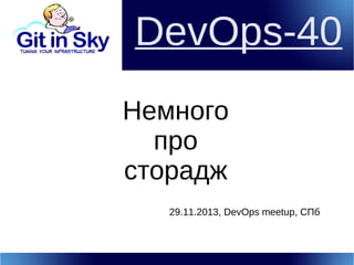 DevOps-40
Немного
про
сторадж
29.11.2013, DevOps meetup, СПб

 