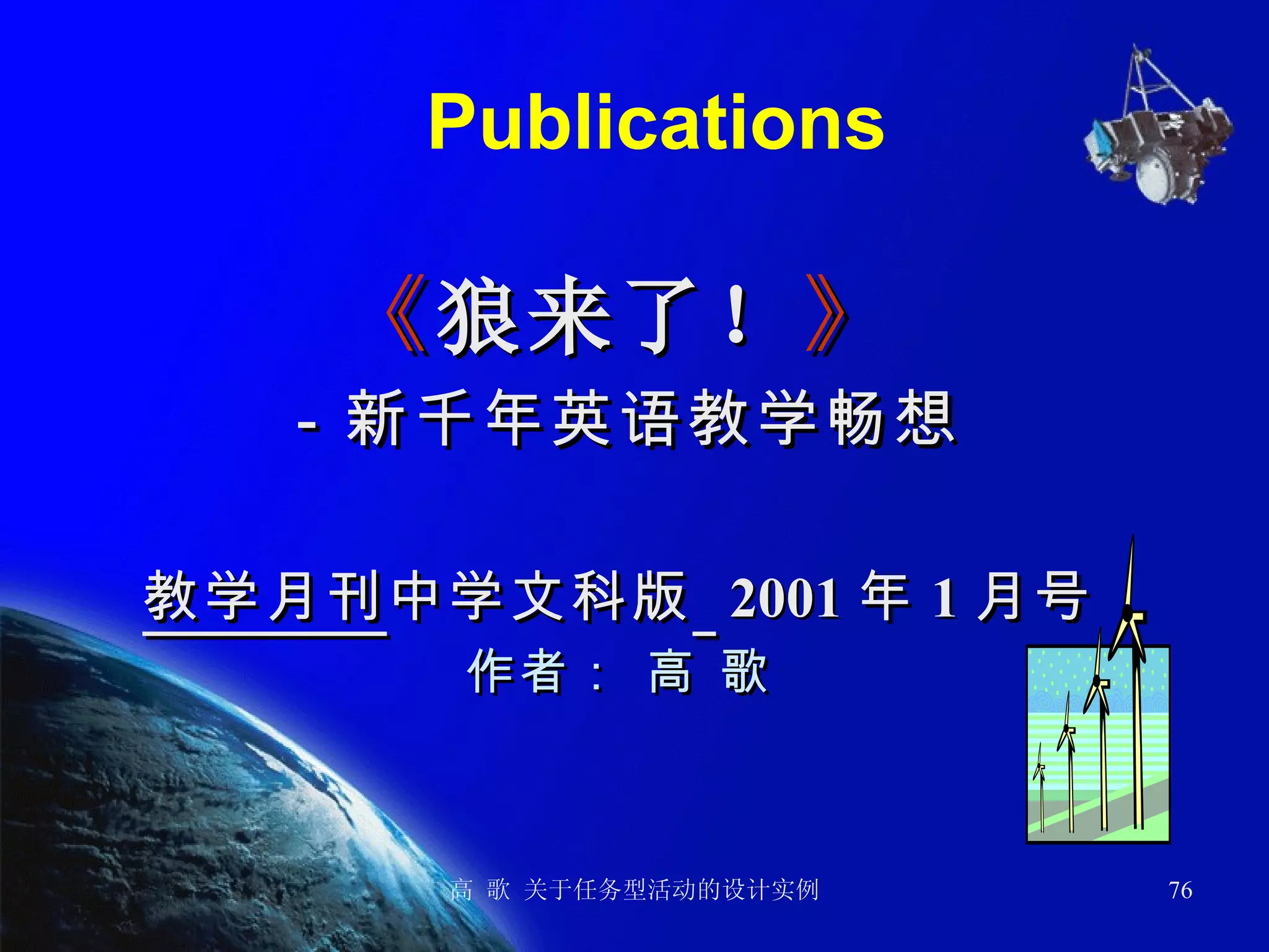 Publications 《 狼来了！ 》 －新千年英语教学畅想 教学月刊 中学文科版   2001 年 1 月号 作者： 高 歌 