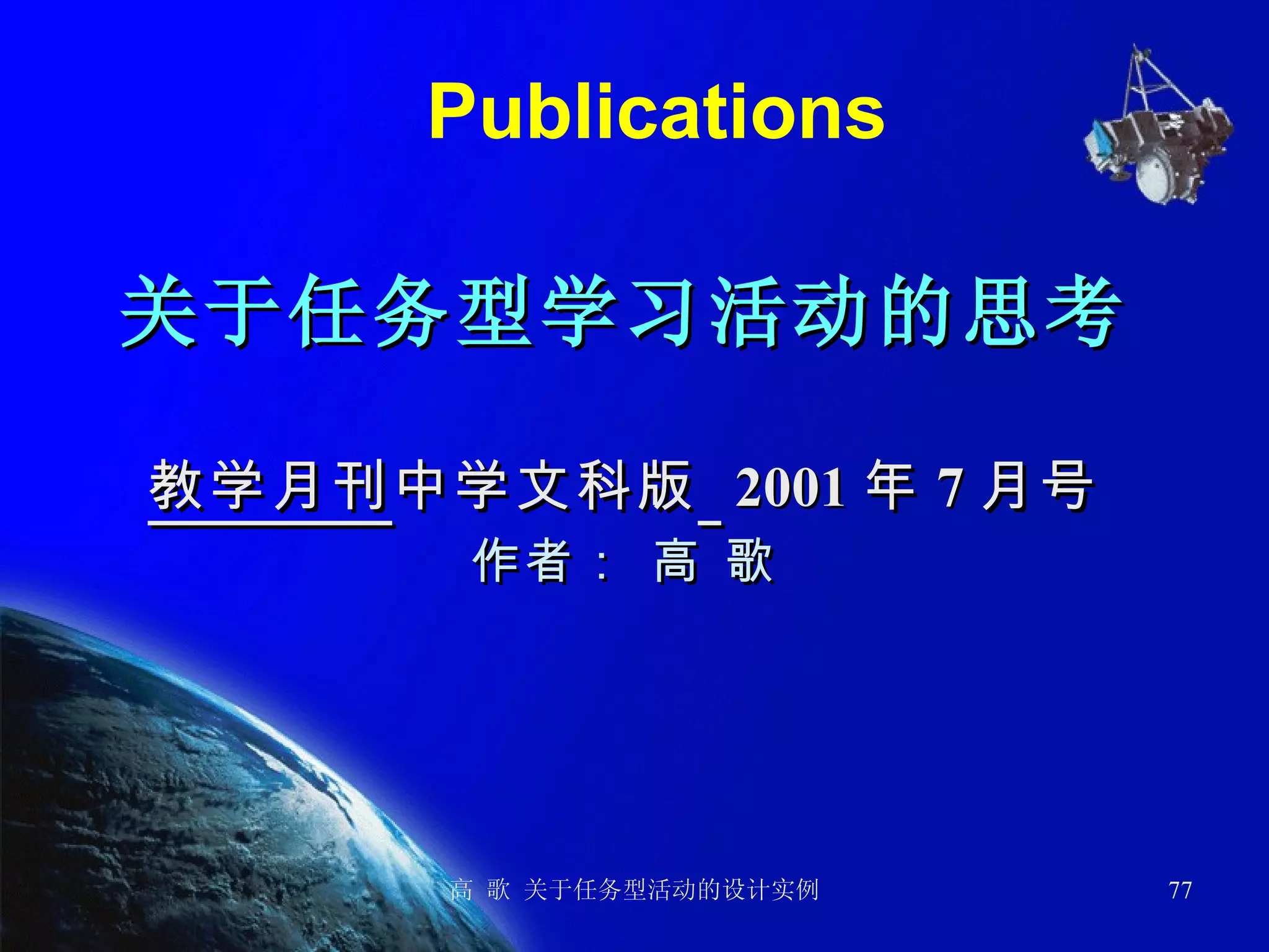 Publications 关于任务型学习活动的思考 教学月刊 中学文科版   2001 年 7 月号 作者： 高 歌 