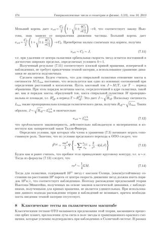 174

Гиперкомплексные числа в геометрии и физике, 1 (19), том 10, 2013

4C1
C2
1− 1±
→ 0, что соответствует закону Нью2
2
...