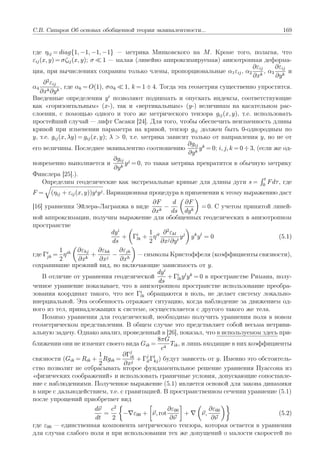 С.В. Сипаров Об основах обобщенной теории эквивалентности...

169

где ηij = diag{1, −1, −1, −1} — метрика Минковского на ...