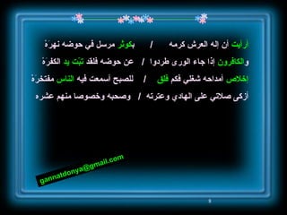 أرأيت   أن إله العرش كرمه  /  ب كوثر  مرسل في حوضه نهرَهْ و الكافرون  إذا جاء الورى طردوا  /   عن حوضه فلقد  تبّت يد   الكفرَهْ إخلاص  أمداحه شغلي فكم  فلِق  /  للصبح أسمعت فيه  الناس  مفتخرَهْ أزكى صلاتي على الهادي وعترته  /  وصحبه وخصوصا منهم عشره وصلى الله على سيدنا محمد وعلى آله وصحبه وسلم [email_address] 