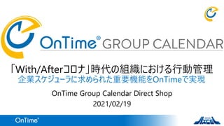 OnTime お問合せページリンク→
「With/Afterコロナ」時代の組織における行動管理
企業スケジューラに求められた重要機能をOnTimeで実現
OnTime Group Calendar Direct Shop
2021/02/19
 