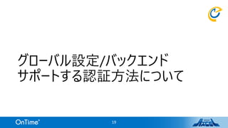 グローバル設定/バックエンド
サポートする認証方法について
19
 