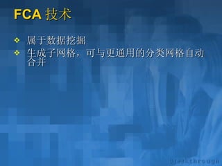 FCA 技术 属于数据挖掘 生成子网格，可与更通用的分类网格自动合并 