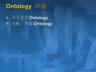 Ontology  环境 合并多个 Ontology 诊断、升级 Ontology 