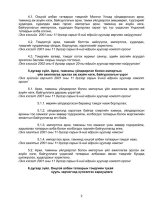 Ontsgoi alban tatvariin temdgiin tuhai | PDF