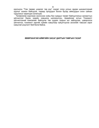 8
оролцсон “Том төрөөс ухаалаг төр рүү” сэдэвт олон улсын эрдэм шинжилгээний
хурлыг зохион байгуулж, гадаад орнуудын болон бусад аймгуудын олон сайхан
туршлагыг харилцан солилцов.
Төлөвлөгөө хэрэгжиж эхэлснээс хойш бүх сумдын төсөвт байгууллагын халаалтын
үйлчилгээг бүрэн хувийн хэвшилд шилжүүлсэн, Арвайхээр хотын Тохижилт
үйлчилгээний компанийг байгуулж төв суурин газрын хог зайлуулах, цэвэрлэгээ
үйлчилгээ, тохижилт зэргийг хувийн хэвшлээр гүйцэтгүүлэх эхлэлийг тавьсан зэрэг
нааштай үзүүлэлт бий болж байна.
ӨВӨРХАНГАЙ АЙМГИЙН ЗАСАГ ДАРГЫН ТАМГЫН ГАЗАР
 