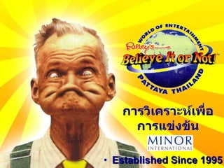 Established Since 1995 การวิเคราะห์เพื่อการแข่งขัน 