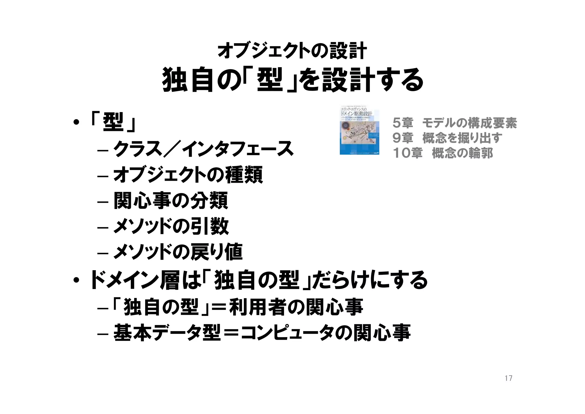オブジェクトの設計
独自の「型」を設計する
オブジェクトの「コラボレーション」を設計する
実現手段（how)を隠ぺいする
17
 
