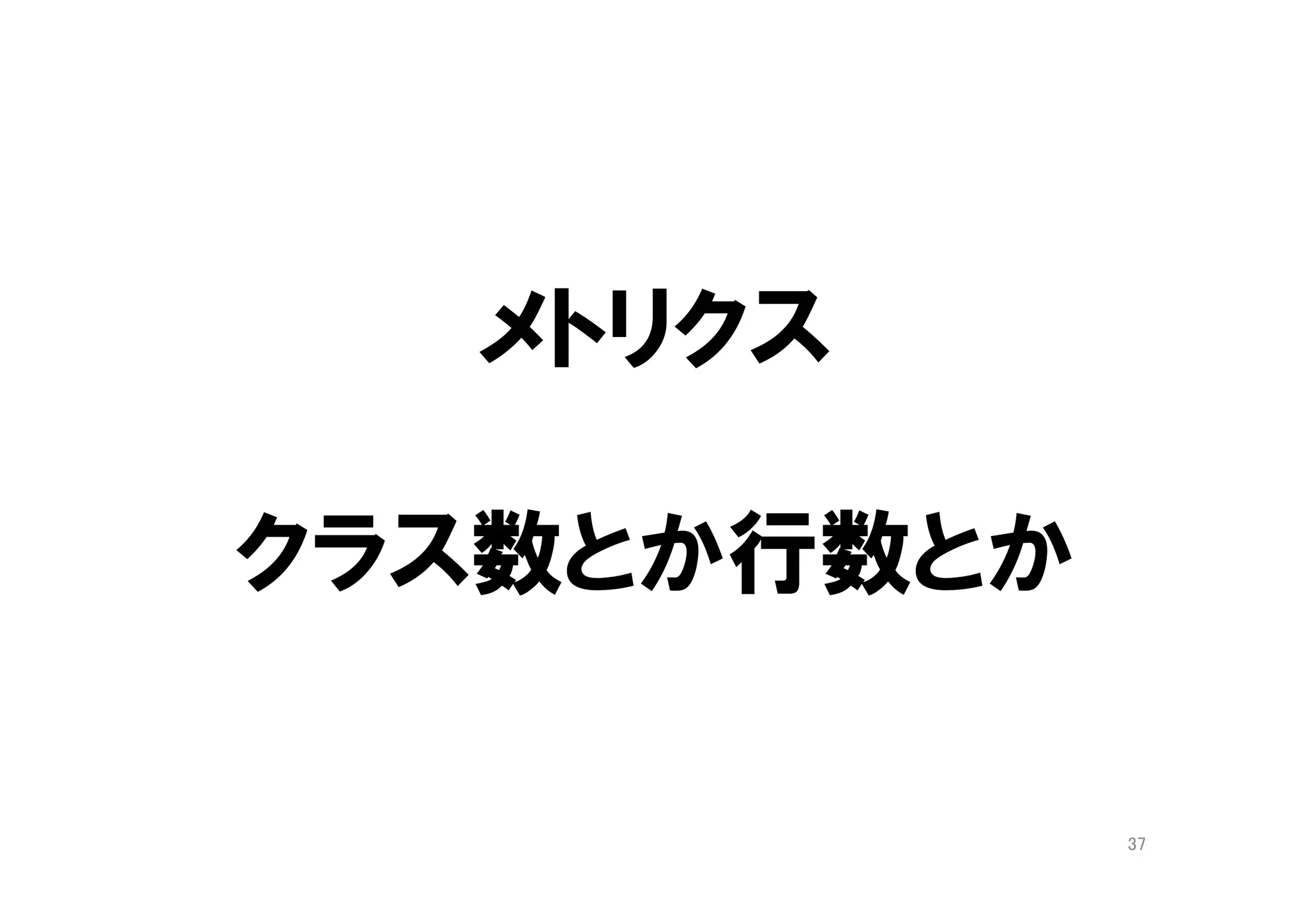 ドメイン層
Ｏｆｆｅｒ．ｊａｖａ
public class Offer {
OfferIdentifier id = new OfferIdentifier();
OfferTitle title = new OfferTitle();
Description description = new Description();
Features features = new Features();
EmploymentType employmentType = new EmploymentType();
Location location = new Location();
Holiday holiday = new Holiday();
AnnualSalaryRange annualSalaryRange = new AnnualSalaryRange();
CompanySummary company = new CompanySummary();
...
}
Ｏｆｆｅｒ アグリゲートのルート
37
初期化
 