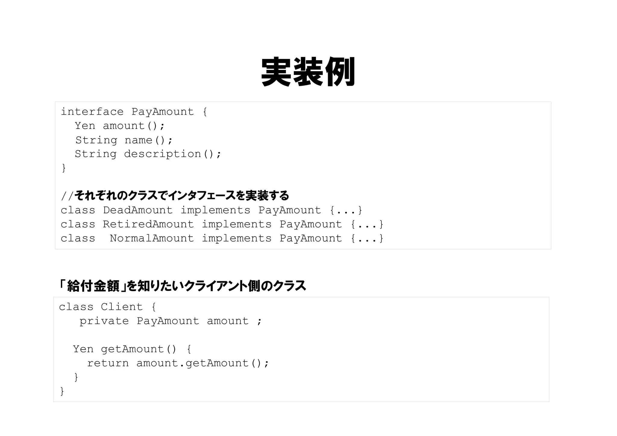 値オブジェクトの実装パターン
• 完全コンストラクタ
– すべてのインスタンス変数は、生成時に設定
• 不変
– setter を書かない（状態を変えない）
– 値を変更する時は、別のオブジェクトを生成して返す
– 不変による「安定」
• ロジックの置き場所
– インスタンス変数を使った、判断・加工・計算
– 何もしないで素のデータを返す getter はNG
58
 