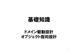 基礎知識
ドメイン駆動設計
オブジェクト指向設計
3
 