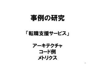 オブジェクトの設計
実現手段(how)を隠ぺいする
if/switch
for/while
List, Set, Map
Stream
char
byte
==, >=, <=
+, -
String
StringBuilder
LocalDate
Java 言語仕様 Java API
null
こういうものを
ドメイン層で「表だって」
使ってはいけません。
徹底的に隠しましょう。
業務の関心事の表現手段として「不適切」
特に
public なメソッド（=業務知識の表現）の
引数の「型」、戻り値の「型」として使わない。
配列[]
24
ユビキタス言語ではない
BigInteger
BigDecimal
int,short,long
float,double
boolean
Optional
 