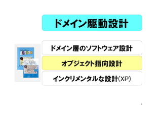 ドメイン層のソフトウェア設計
オブジェクト指向設計
インクリメンタルな設計(XP)
ドメイン駆動設計
4
 