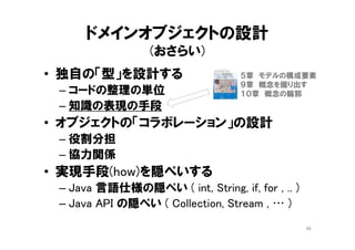語彙の整理
46
それぞれの集約の内部の語彙を、
一度に知る必要はない
語彙が１０００語くらい
では混乱しない
集約のルートのクラスを
覚えれば、全体を見通せる
（業務の基本用語ばかり）
 