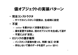 ドメインオブジェクト
「善い部品」
参照オブジェクト
値オブジェクト
ファーストクラスコレクション
振る舞いを持つ区分定数
how より what
51
 