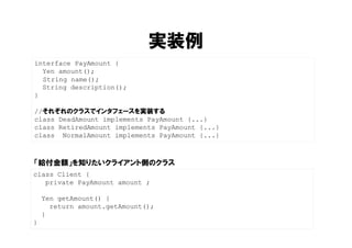 値オブジェクトの実装パターン
• 完全コンストラクタ
– すべてのインスタンス変数は、生成時に設定
• 不変
– setter を書かない（状態を変えない）
– 値を変更する時は、別のオブジェクトを生成して返す
– 不変による「安定」
• ロジックの置き場所
– インスタンス変数を使った、判断・加工・計算
– 何もしないで素のデータを返す getter はNG
58
 