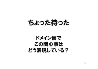 区分オブジェクト
• 振る舞いを持った Enum
• 区分ごとのロジックを別クラスに記述
• Java言語使用に組み込まれた
Strategy/Stateパターン
• if 文/switch文を書かない工夫
説明とコード例は、googleで
「場合わけの書き方あれこれ」で検索、
または技術評論社ムック本
「オブジェクト指向をきちんと使いたいあなたへ」
場合ごとのルールを理解し表現する道具
66
 