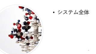 • システム全体
38
 