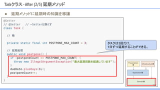 Taskクラス -After (2/3) 延期メソッド
● 延期メソッドに延期時の知識を移譲
タスクは3回だけ、
1日ずつ延期することができる。
108
 
