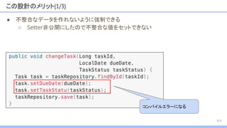 この設計のメリット(1/3)
● 不整合なデータを作れないように強制できる
○ Setter非公開にしたので不整合な値をセットできない
コンパイルエラーになる
111
 