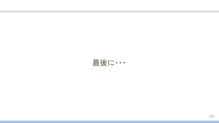 最後に・・・
125
 