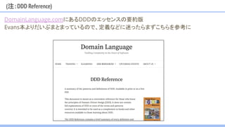 (注：DDD Reference)
DomainLanguage.comにあるDDDのエッセンスの要約版
Evans本よりだいぶまとまっているので、定義などに迷ったらまずこちらを参考に
 