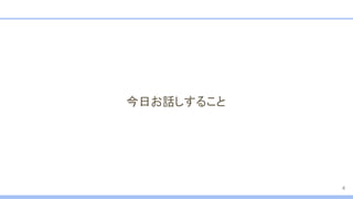 今日お話しすること
4
 