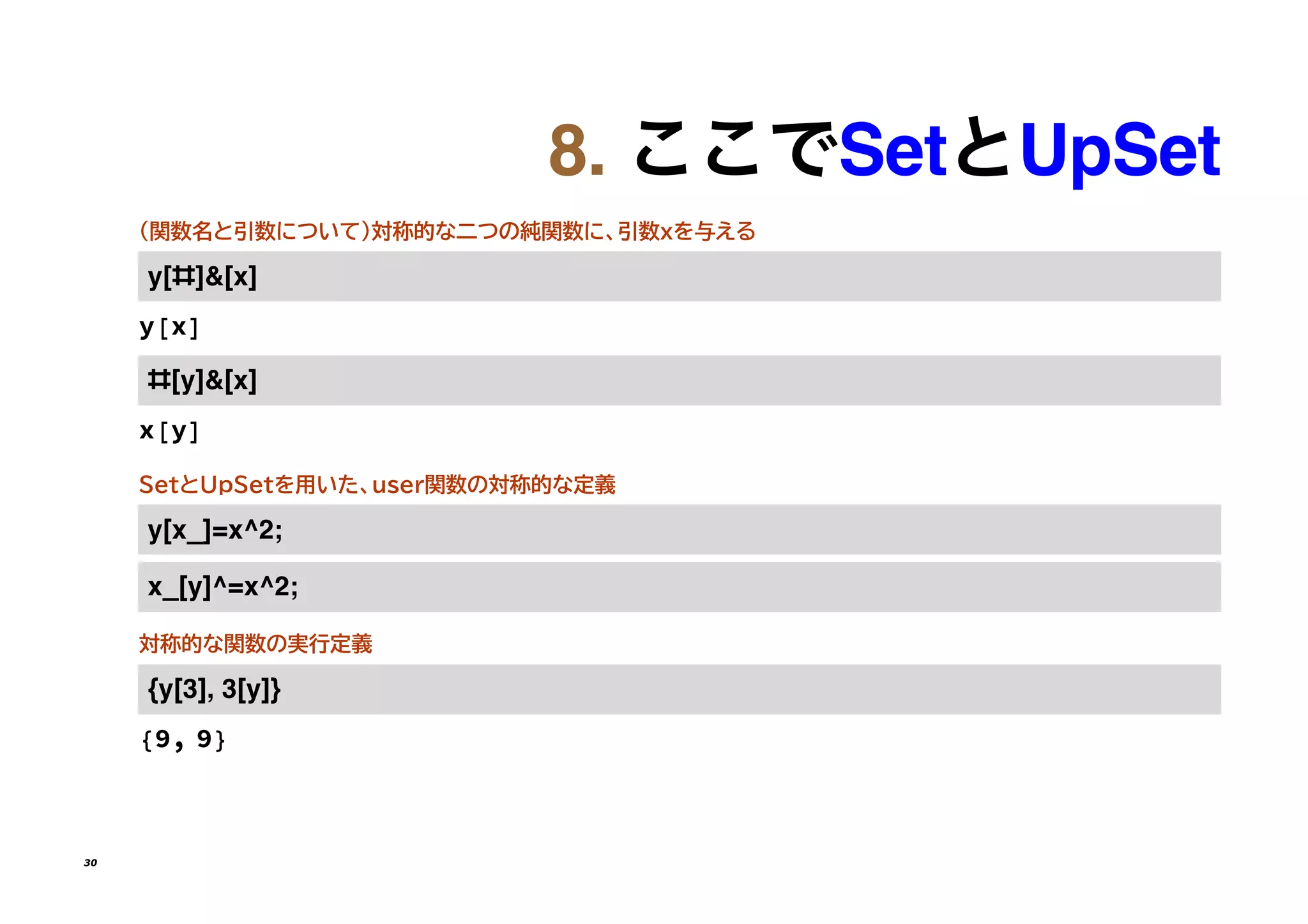 ���������������
（関数名と引数について）対称的な二つの純関数に、引数xを与える
�[#]�[�]
y[x]
#[�]�[�]
x[y]
SetとUpSetを用いた、user関数の対称的な定義
�[�_]=����
�_[�]�=����
対称的な関数の実行定義
{�[�]� �[�]}
{9, 9}
30
 