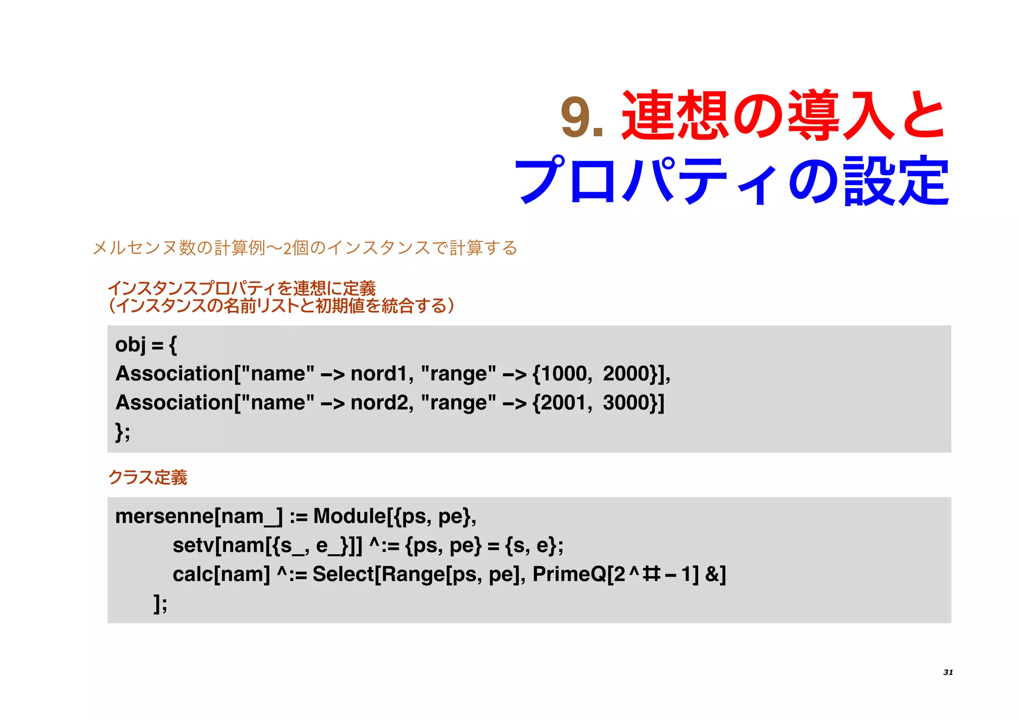 ���������
��������
�����������2�������������
インスタンスプロパティを連想に定義
(インスタンスの名前リストと初期値を統合する)
��� = {
�����������[������ -> ������ ������� -> {����� ����}]�
�����������[������ -> ������ ������� -> {����� ����}]
}�
クラス定義
��������[���_] �= ������[{��� ��}�
����[���[{�_� �_}]] ��= {��� ��} = {�� �}�
����[���] ��= ������[�����[��� ��]� ������[��# - �] �]
]�
31
 