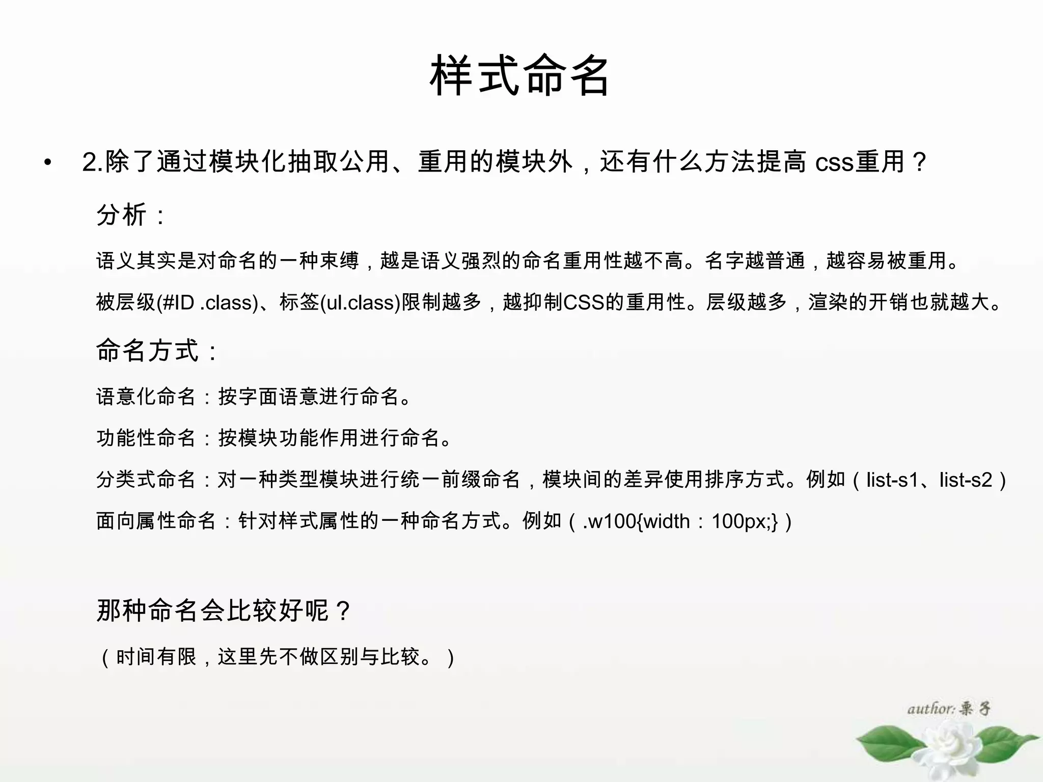 模块分类组合继承最大的意义在于可以减少重复的定义可嵌套的类不可嵌套的模块不需要考虑内部会有其它模块，所以命名简单一些，甚至可直接用标签命名，不用担心入侵其他模块。结构提取皮肤文件分离结构和皮肤区分分离skin.css不可嵌套的类皮肤