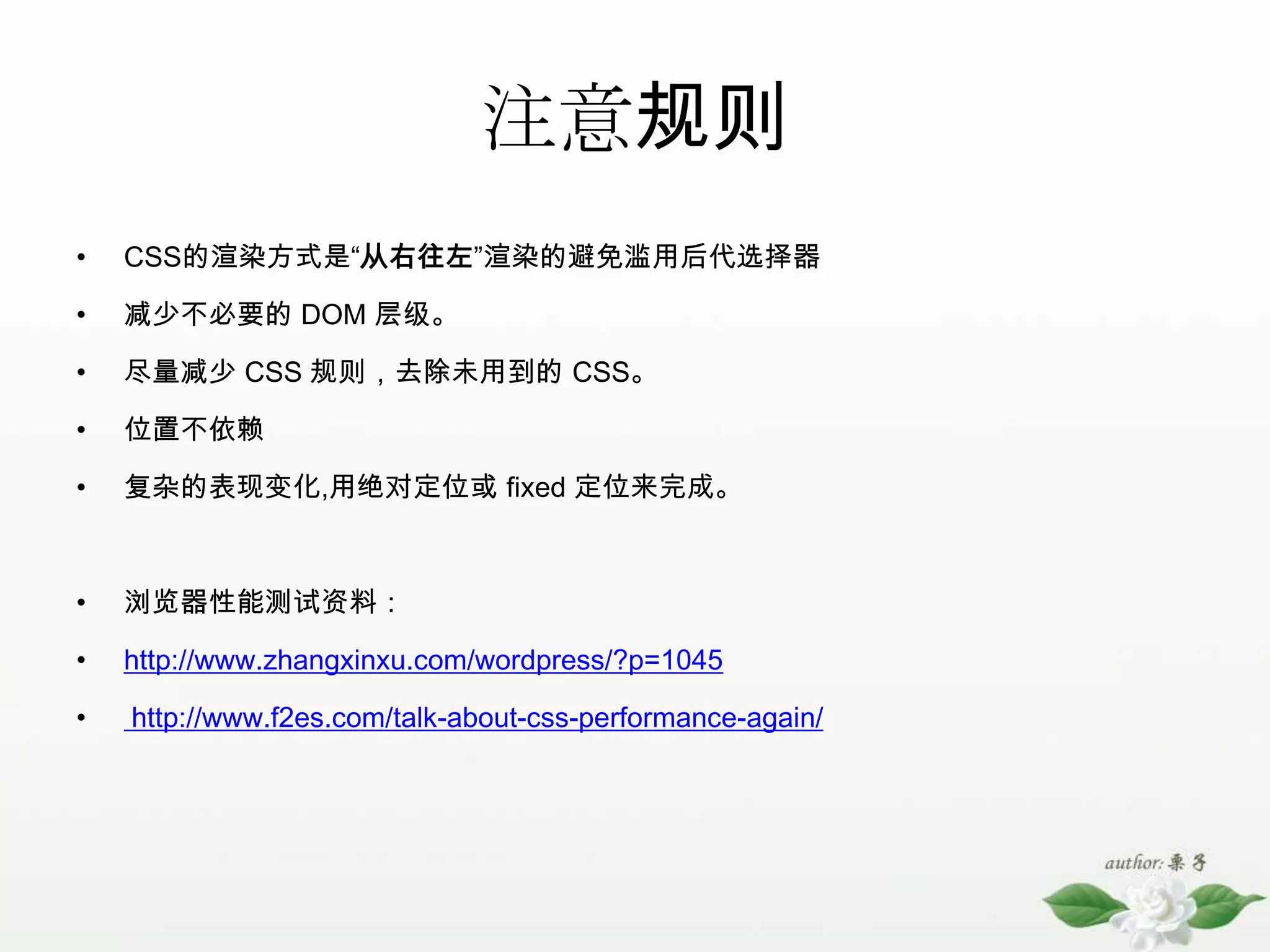 4.3样式命名1.css中是利用长命名（address）好还是短命名好（adr、fl、w100）？维护性长命名易于理解短命名难理解文件大小、性能——html文件容量与css容量长命名会增加html的容量,但是css会被缓存。短命名减少dom结构中class的长度。长度并不是瓶颈命名理解也不是瓶颈，一切都是衡量的问题。命名这种对系统性能没有影响的东西,制定一个统一的规范,便于大家合作,便于统一风格。