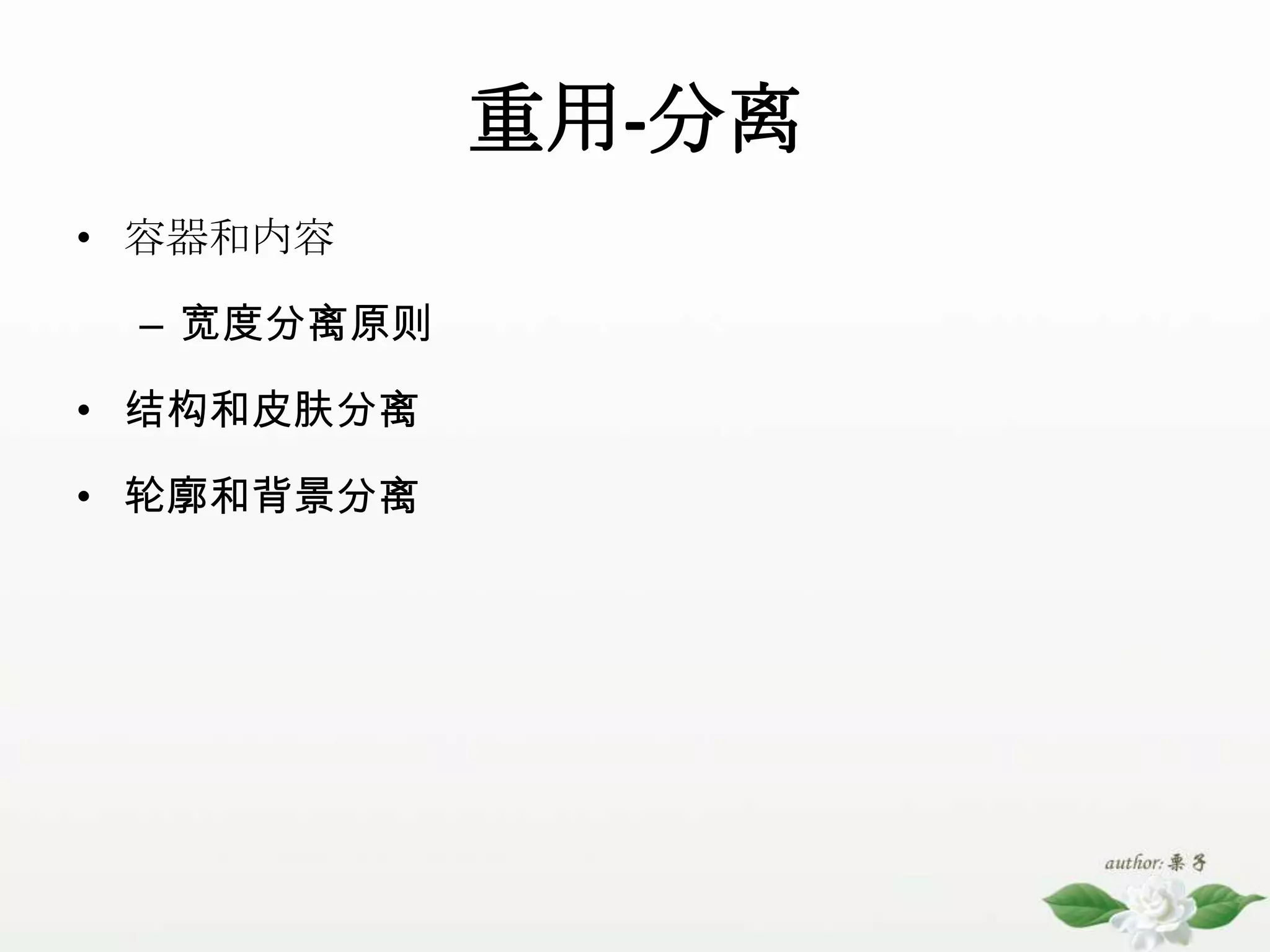 重用-分离容器和内容宽度分离原则结构和皮肤分离轮廓和背景分离