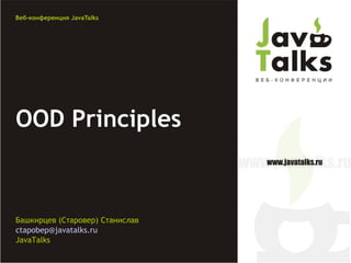 Башкирцев (Старовер) Станислав
ctapobep@javatalks.ru
JavaTalks
OOD Principles
 