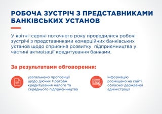 РОБОЧА ЗУСТРІЧ З ПРЕДСТАВНИКАМИ
БАНКІВСЬКИХ УСТАНОВ
У квітні–серпні поточного року проводилися робочі
зустрічі з представн...
