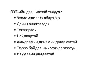 ОХТ-ийн дэвшилттэй талууд :
• Зохиомжийг хялбарчлах
• Дахин ашиглагдах
• Тогтвортой
• Найдвартай
• Амьдралын динамик давтамжтай
• Т л в байдал нь хэсэгчлэгдээг йө ө ү
• Ил сайн уялдаатайүү
 