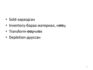 Sold-зарагдсанInventory-бараа материал, нөөцTransform-өөрчлөхDepletion-дууссан14