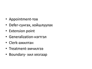 OOSAD textbookA. Шинжилгээний үеБүтэцлэгдсэн шаардлагууд (Use cases)Схемчилсэн өгөгдлийн загвар (class diagram)Обьектын холбоосын загварClass diagram -> ER diagram Шинжилгээний классуудClass stereotypesSequence diagramCommunication diagram  Activity diagramState machine diagram26