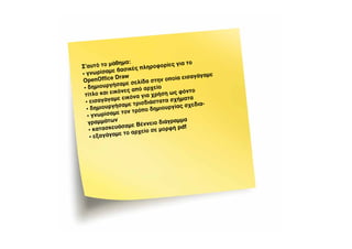 άθημα:                ρίες για το
Σ’αυτό το μ             ς πληροφο
              ε βασικέ
• γνωρίσαμ                                    αγάγαμε
                 raw              ν οποία εισ
Op   enOffice D                τη
                   με σελίδα σ
 • δη  μιουργήσα
                      από αρχείο
 τίτλο   και εικόνες              ση ως φόν
                                              το
               με εικό να για χρή
  • εισαγάγα                           σχήματα
               ήσαμε τρ   ισδιάστατα               -
  • δημιουργ                           γίας σχεδια
                ε τον τρό  πο δημιουρ
   • γνωρίσαμ
   γραμμάτων                       ιάγραμμα
                άσαμ  ε Βέννειο δ
    • κατασκευ                       ρφή pdf
                 ε το α ρχείο σε μο
    • εξαγάγαμ
 