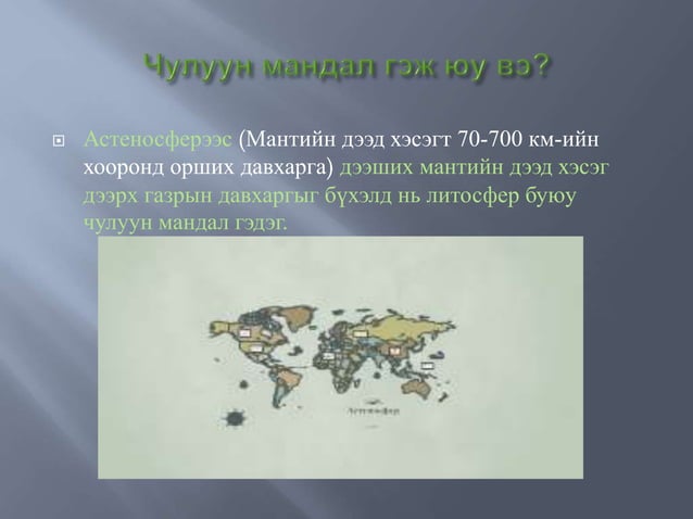 чулуун мандал гэж юу вэ | PPT