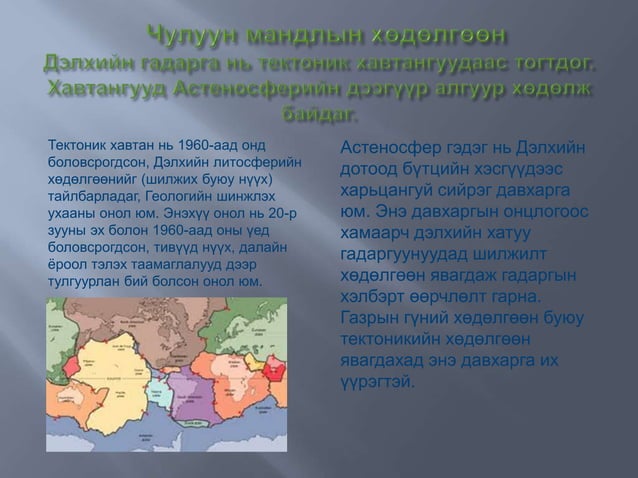 чулуун мандал гэж юу вэ | PPT
