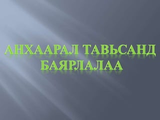 чулуун мандал гэж юу вэ | PPT