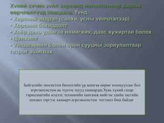 Байгалийн экосистем биологийн үр ашигаа өөрөө зохицуулдаг бол
агроэкосистем нь хүнээс шууд хамаардаг.Хувь хүний газар
тариалангийн мэдлэг, техникийн хангамж нийгэм эдийн засгийн
нөхцөл зэргээс хамаарч агроэкосистем тогтмол биш байдаг.
 