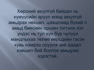 Хөрсний аюулгүй байдал нь
хүмүүсийн эрүүл мэнд аюулгүй
амьдрах нөхцөл, цаашлаад бүхий л
амьд биесийн оршин тогтнох гол
үндэс нь тул хүн бүр чулуун
мандлыхаа төлөө өөрсдийн гэсэн
хувь нэмрээ оруулж зөв дадал
хэвшил бий болгож амьдрах
хэрэгтэй.
 