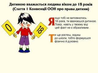 кщо тобі не виповнилось
18 років,ти вважаєшся дитиною.
Повір, навіть у твоєму віці
цей факт не є образливим.
и ще ростеш, ходиш
до школи, тобто формуєшся
фізично й духовно.
 