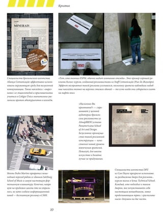 Креатив




Специалисты бразильского агентства         «Тот, кто окончил ESPM, обычно видит компанию отсюда». Это пример хорошей ре-
Aliança Comunicação эффективно исполь-     кламы бизнес-курсов, созданный рекламистами из Staff Comunicação (Рио-де-Жанейро).
зовали окружающую среду для визуальной     Эффект восприятия такой рекламы усиливался, поскольку зрители наблюдали подоб-
коммуникации. Такие наклейки с «вырез-     ные наклейки только на верхних этажах зданий — то есть когда они собирались ехать
ками» из энциклопедий и приглашениями      на лифте вниз.
учиться в Colégio Único значительно уве-
личили приток абитуриентов в колледж.
                                                            «Насколько Вы
                                                            креативны?» — спра-
                                                            шивают у целевой
                                                            аудитории бразиль-
                                                            ские рекламисты из
                                                            AlmapBBDO устами
                                                            Panamericana School
                                                            of Art and Design.
                                                            Безусловное преимуще-
                                                            ство такой рекламной
                                                            конструкции — каче-
                                                            ственно новый уровень
                                                            вовлечения зрителей.
                                                            Пожалуй, для школы
                                                            искусства и дизайна
                                                            лучше не придумаешь.



                                                                                          Специалисты агентства DPZ
Некто Pedro Martins превратил пеше-                                                       из Сан Пауло прекрасно использова-
ходный переход рядом со зданием Salzburg                                                  ли раздвижные двери для рекламы...
School of Music в самую настоящую фор-                                                    курсов магии в Senac Technical School.
тепианную клавиатуру. Конечно, напря-                                                     Каждый, кто подходил к таким
мую на продажах школы это не отрази-                                                      дверям, мог почувствовать себя
лось, но зато создало информационный                                                      настоящим волшебником, ловко
повод — бесплатную рекламу в СМИ.                                                         проделывающим трюк с «распилива-
                                                                                          нием» девушки на две части.



                                      10
 