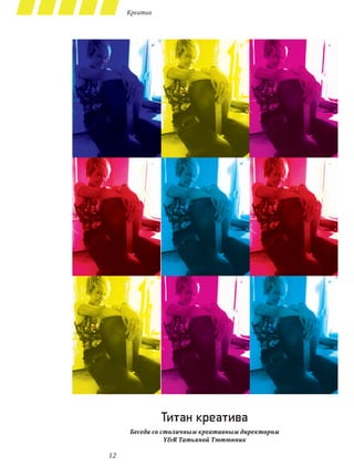 Креатив




               Титан креатива
     Беседа со столичным креативным директором
                Y&R Татьяной Тютюнник

12
 