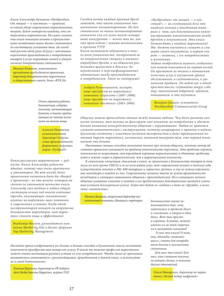 Книга Александра Кульмана «Необрендинг.        Сегодня почти каждый крупный бренд               «Необрендинг: от эмоций — к чув-
От эмоций — к чувствам» — краткий,             заявляет, что имеет уникальное эмо-              ствам!» — на сегодняшний день это
но емкий обзор современных маркетинговых       циональное позиционирование. Но дей-             наиболее полный и доходчивый мате-
теорий, будет интересна каждому, кто ин-       ствительно ли такое позиционирование             риал о  том, как действительно нужно
тересуется маркетингом. Но самое главное,      уникально или его легко могут скопиро-           выстраивать взаимоотношения между
эта книга помогает понять и прочувство-        вать конкуренты — точно так же, как              брендом и покупателем. Эта книга
вать незыблемый закон: бизнес становится       это происходит с новыми технологиями             должна быть у каждого маркетолога!
по-настоящему успешным там, где холод-         и прочими УТП?                                   Мы  должны научиться слушать и слы-
ный расчет идет рука об руку с чувствами,      Книга заставляет задуматься о поис-              шать своего покупателя, в первую оче-
переплетая производителя и потребителя         ке иной уникальности, построенной не             редь — человека, с его потребностями
товаров и услуг мириадами нитей в единую       на поверхностных эмоциях и внешних               и желаниями.
систему доверительных отношений.               атрибутах бренда, а на общности раз-             Задача необрендинга намного глобальнее,
                                               деляемых ценностей и близких, до-                чем может показаться на первый взгляд.
 Михаил Кожокин, заместитель
                                               верительных и персонифицированных                Он призывает не только к повышению
 президента-председателя правления,
                                               отношениях между производителем                  качества услуг и улучшению уровня
 директор департамента маркетинга
                                               и потребителем. Такое не скопируешь!             обслуживания, а следовательно, к уве-
 и общественных связей, Банк «ВТБ 24»
                                                                                                личению прибыли. Он ведет нас к одной
                                                 Андрей Рукавишников, эксперт,                  простой мысли: создавайте вокруг себя
                                                 вице-президент по маркетингу                   мир, наполненный добротой, заботой,
                                                 компании «Евросеть» (2007–2008),               пониманием, и это окупится.
                                                 вице-президент по маркетингу
                    Очень хорошая работа,                                                         Валерия Гришко, основатель
                                                 компании «Балтика» (2003–2006)
                    динамичная, содержа-                                                          Worldoutlook Communication Group
                    тельная, заставляющая
                    думать, а также предла-
                    гающая по-новому взгля-    Общение может происходить только между живыми людьми. Чем более развита лич-
                    нуть на многие вещи.       ность человека, тем меньше он фиксирует свое внимание на потреблении и уделяет
                                               больше внимания непосредственному общению с окружающими. Людям не нравится
                      Алексей Поповичев,       слушать автоответчики с инструкциями, поэтому возвращение к прямому и индиви-
                      исполнительный           дуальному контакту с клиентом (включая телефонисток и даже традиционный по-
                      директор Содруже-        чтовый директ-маркетинг), несомненно, позволит выиграть тем, кто первым вновь
                      ства производителей      начнет это делать.
                      фирменных торговых          Настоящие эмоции способны возникать только при личном общении, поэтому автор аб-
                      марок «Русбренд»         солютно правильно указывает на проблему вовлеченности персонала. Эта проблема огромна,
                                               значимость ее возрастает, она порождает огромные маркетинговые и сбытовые проблемы,
                                               хотя и лежит скорее в управленческой, чем в маркетинговой плоскости.
Книги российских маркетологов — ред-              К сожалению, концепция, описанная в книге, не применима к большинству товаров (в том
кость. Книга Александра редкость               числе ко всей группе FMCG) и не ко всем видам услуг, ведь современный человек в течение года
вдвойне, потому что очень практична            осуществляет покупки в 200–600 товарных и сервисных группах, и ему не нужны персональ-
и утилитарна. На мой взгляд, более             ные менеджеры в каждой из них. Современному человеку также не нужна проактивность
правильным названием было бы «Вперед           менеджеров и ситуации навязанного общения с производителем. Но в ситуациях личного
к прошлому», но это мелочь, которая ни-        общения узнавание клиента и память о его предпочтениях действительно является ключе-
сколько не уменьшает ценности книги.           вым условием долгосрочного успеха. Хотя это будет не «любовь» и даже не «дружба», а всего
Александр свел воедино и подвел общую          лишь «знакомство».
системную основу под многие ключевые
тренды, оказывающие значительное                 Михаил Дымшиц, генеральный директор кон-
влияние на маркетинг-микс компании               салтинговой компании «Дымшиц и партнеры»       Большинство сказок за-
в современных условиях. Когда этот                                                              канчивается так: «они
инструментарий возьмут на вооружение                                                            поженились и прожили долго
большинство маркетеров, наш марке-                                                              и счастливо, и умерли в один
тинг станет чище и эффективнее.                                                                 день». Вот так просто
                                                                                                и коротко. Кстати, может,
 Владимир Наумов, руководитель ком-                                                             именно из-за этой строчки
 пании Marketing One и бизнес-форумов                                                           их и называют сказками?
 Top Marketing Management                                                                           О чем эта книга? О том,
                                                                                                как, однажды «поженив-
                                                                                                шись», стать для потреби-
Последнее время изобретается все больше и больше способов в буквальном смысле заставить         теля долгим и неизменным
покупателя приобрести ваш товар или услугу. В какой-то момент профессия маркетолога             спутником.
может стать настоящим ругател ьством из уст потребителей. Чтобы этого не произошло,                Для кого эта книга? Для
внимательно ознакомьтесь с рекомендациями, приведенными в данной книге, и используйте           тех, кто считает покупку
их в своей деятельности.                                                                        не концом сделки, а началом
                                                                                                долгих отношений.
  Евгения Пруслина, директор по PR Indepen-
  dent Media Sanoma Magazines, журнал YES!                                                       Олеся Макаренко, директор по марке-
                                                                                                 тингу «Белый ветер цифровой»



                                          17
 